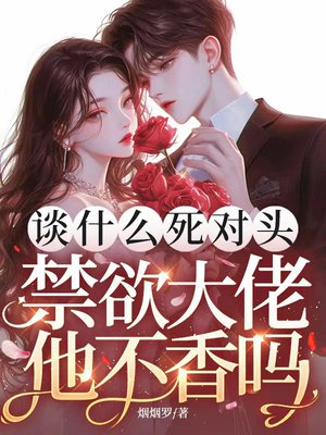 谈什么死对头,禁欲大佬他不香吗哭