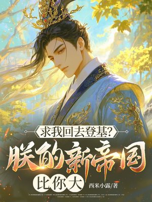 求我回去登基?朕的新帝国比你大