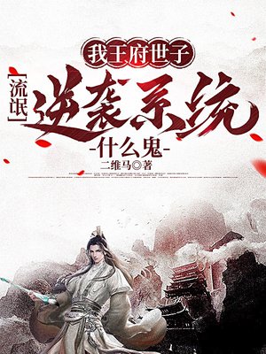 我王府世子,流氓逆袭系统什么鬼