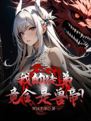 御兽:我的徒弟竟全是兽帝?