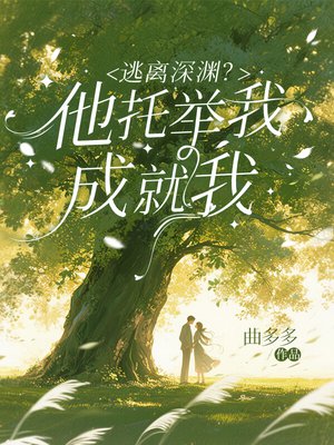 逃离深渊?他托举我,成就我