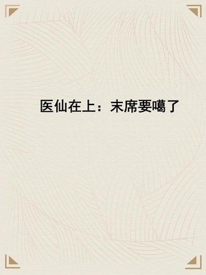 医仙在上:末席要噶了