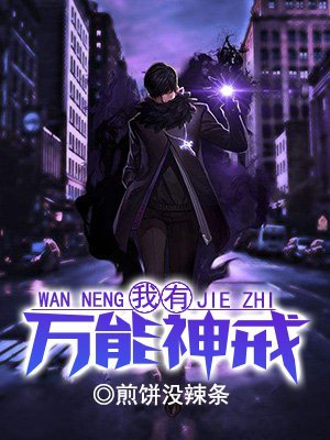 我有万能神戒