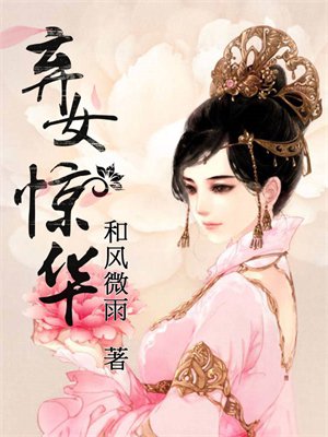 弃女惊华