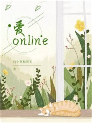 爱 online