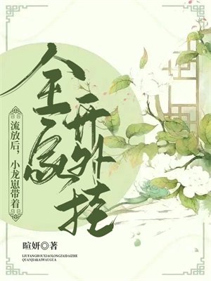 流放后，小龙崽带着全家开外挂！