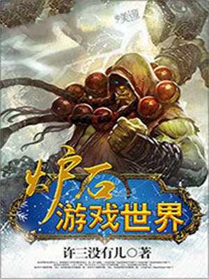 炉石游戏世界