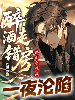 醉酒走错房,冰山女总裁一夜沦陷