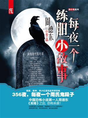 每夜一个练胆小故事