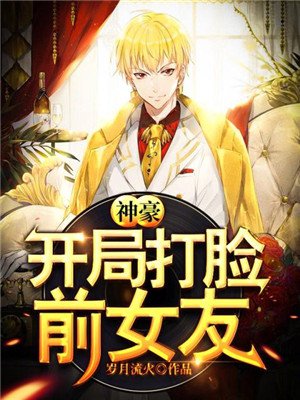 神豪:开局打脸前女友