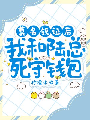 莫名领证后,我和陆总死守钱包