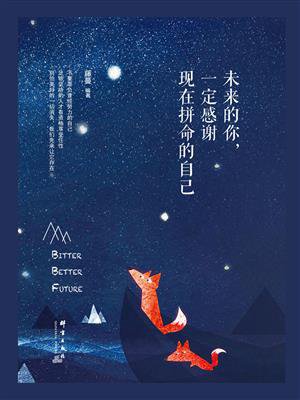 未来的你,一定感谢现在拼命的自己