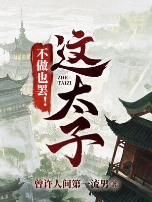 这太子,不做也罢!