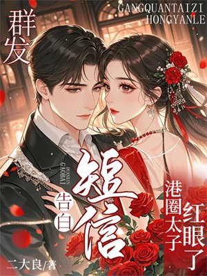 群发告白短信,港圈太子红眼了