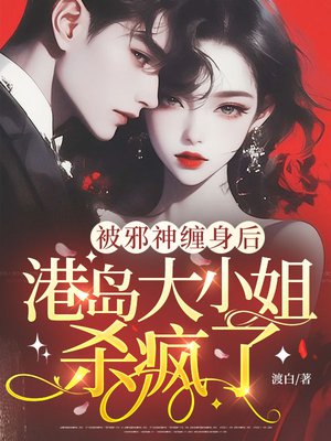 被邪神缠身后,港岛大小姐杀疯了