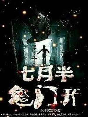 七月半鬼门开