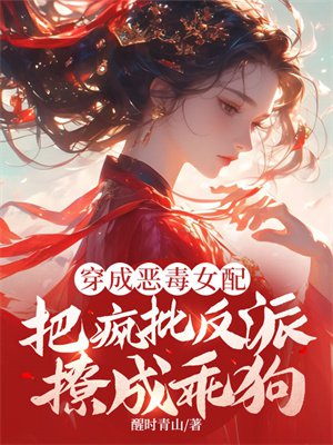 穿成恶毒女配,把疯批反派撩成乖狗