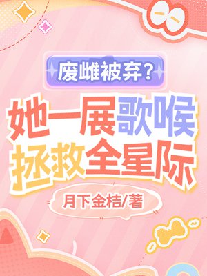 废雌被弃?她一展歌喉拯救全星际