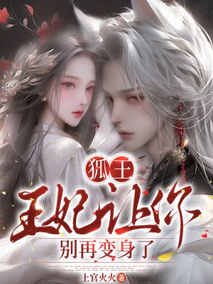 狐王:王妃让你别再变身了