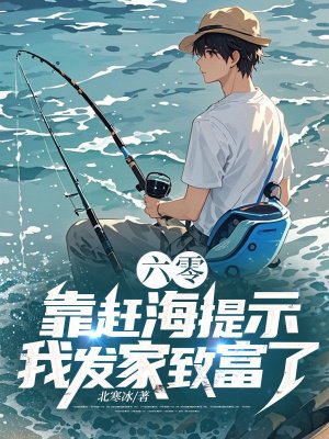 六零:靠赶海提示,我发家致富了