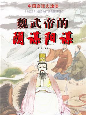 中国宫廷史速读:魏武帝的阴谋阳谋