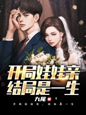 开局娃娃亲,结局是一生
