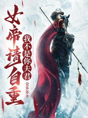 女帝请自重,我不是你夫君