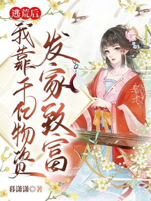 逃荒后,我靠千亿物资发家致富