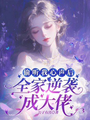 偷听我心声后,全家逆袭成大佬