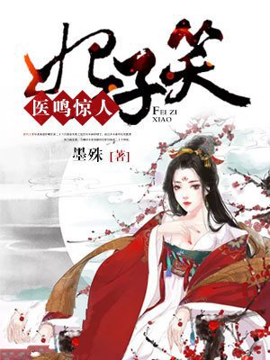 妃子笑:医鸣惊人