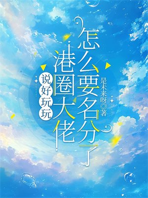 说好玩玩，港圈大佬怎么要名分了
