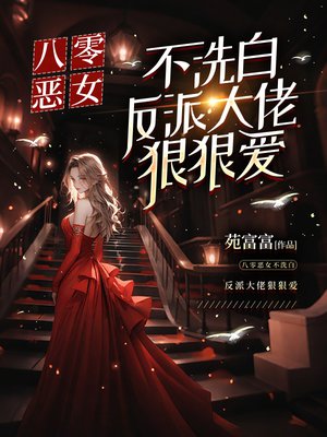 八零恶女不洗白，反派大佬狠狠爱
