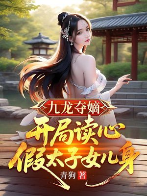 九龙夺嫡:开局读心假太子女儿身