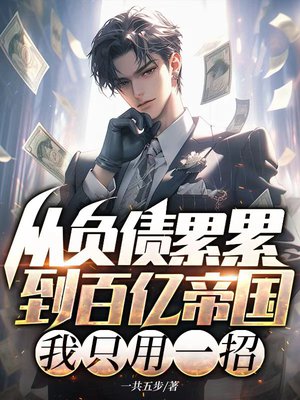 从负债累累到百亿帝国,我只用一招