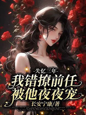 失忆三年:我错撩前任被他夜夜宠