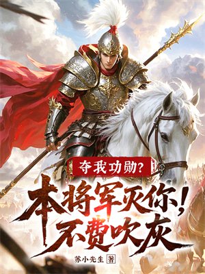 夺我功勋?本将军灭你不废吹灰