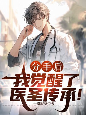 分手后,我觉醒了医圣传承!