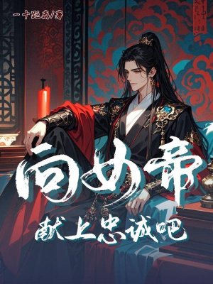 向女帝献上忠诚吧!