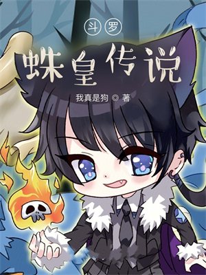 斗罗：蛛皇传说