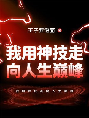 我用神技走向人生巅峰
