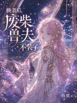换亲后，废柴兽夫不装了