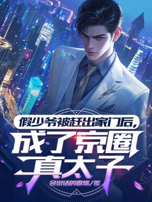 假少爷被赶出家门后,成了京圈真太子