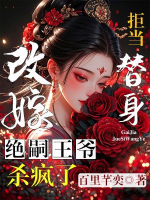 拒当替身,改嫁绝嗣王爷杀疯了