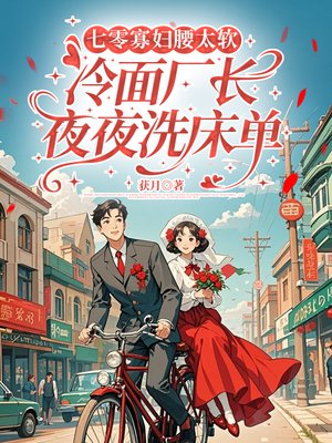 七零寡妇腰太软，冷面厂长夜夜洗床单