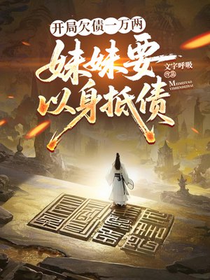 开局欠债一万两，妹妹要以身抵债