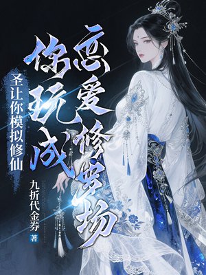 让你模拟修仙，你玩成恋爱修罗场