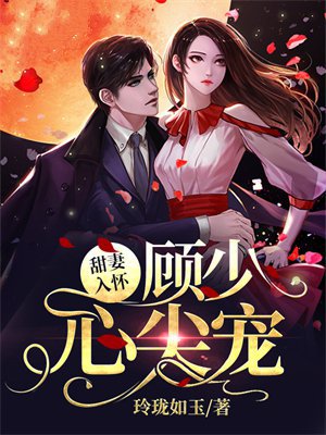 甜妻入怀,顾少心尖宠