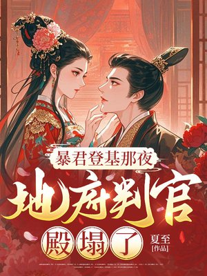 暴君登基那夜,地府判官殿塌了