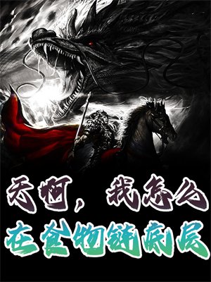 天啊,我怎么在食物链底层