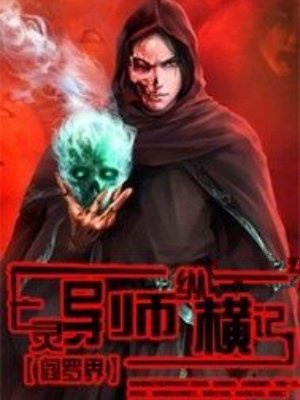 亡灵导师纵横记